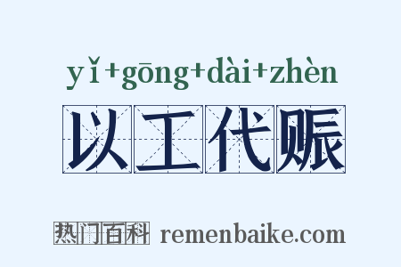 以工代赈是什么意思的图片